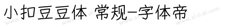 小扣豆豆体 常规字体转换